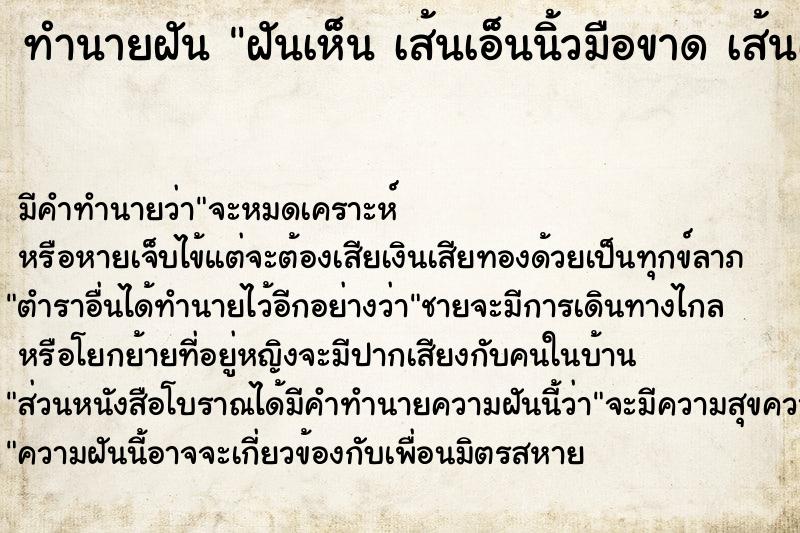 ทำนายฝัน ฝันเห็น เส้นเอ็นนิ้วมือขาด เส้นเอ็นนิ้วมือขาด